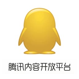 腾讯内容开放平台